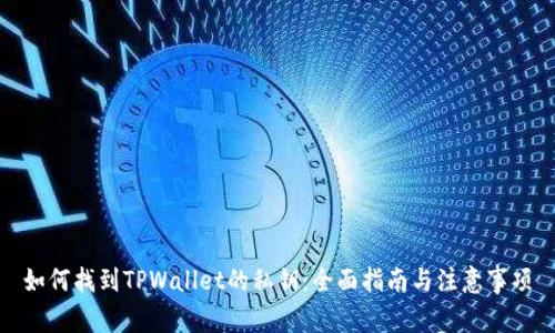 如何找到TPWallet的私钥：全面指南与注意事项
