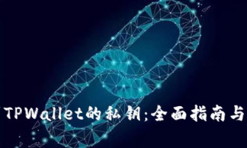 如何找到TPWallet的私钥：全面指南与注意事项