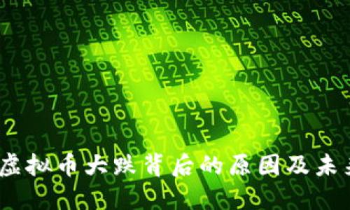 UNFI虚拟币大跌背后的原因及未来展望