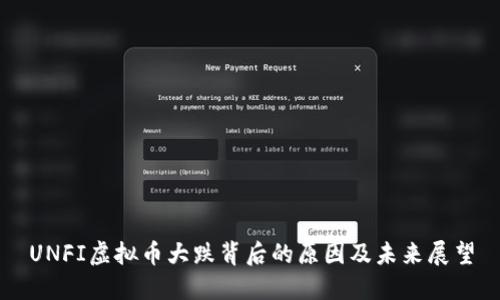 UNFI虚拟币大跌背后的原因及未来展望