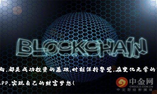   实时掌握虚拟币行情：2023年最佳免费APP推荐 / 

 guanjianci 虚拟币,行情APP,数字货币,加密货币 /guanjianci 

引言
在数字经济飞速发展的今天，虚拟货币已经成为了投资领域不可忽视的一部分。比特币、以太坊等主流币种的价格波动，牵动着无数投资者的心。而要想在这个瞬息万变的市场中立于不败之地，掌握准确、实时的虚拟币行情至关重要。如何选择一款适合自己的虚拟币行情APP，成为了许多投资者面临的问题。在这篇文章中，我们将提供关于2023年最佳虚拟币行情APP的深度解析，并分享一些独特的卖点和创新功能，以便帮助您更好地把握投资机会。

市场现状分析
近年来，虚拟货币的普及速度可谓惊人。越来越多的人开始关注这片虚拟财富的海洋，推动了相关市场的蓬勃发展。根据统计数据，2023年全球虚拟货币市场的市值已突破2万亿美元，许多人因其价格波动而获得丰厚的回报。这种趋势促使了众多虚拟币行情监测APP的出现，但也让投资者在选择时面临着更多的挑战。

我们可以看到，许多传统金融服务行业已开始向加密货币抓住机遇，例如银行、贷款服务等。与此同时，新生的技术公司纷纷推出各类虚拟币行情APP，以期占领市场。因此，选择一款适合自己的行情监测工具，将极大地提高交易的成功率。

关键特性解析
在选择虚拟币行情APP时，有几个关键特性值得关注。首先，数据的实时性是非常重要的。市场瞬息万变，任何延迟都可能导致投资者损失可观的收益。优质的行情APP应能够提供毫无延迟的实时数据，确保您在关键时刻作出准确决策。

其次，用户界面（UI）设计也是一个不可忽视的因素。一个清晰、易于使用的界面能够有效提高用户的操作效率。许多优秀的行情APP不仅美观，操作流畅，更能够为用户提供个性化的功能设置，以满足不同用户的需求。

此外，综合性的金融信息也是很重要的。除了单纯的行情数据，许多优质APP还会检索相关新闻、社交媒体动态等，帮助用户进行全面的市场分析，真正做到信息的整合。

2023年最佳虚拟币行情APP推荐
在众多的虚拟币行情APP中，有几款在功能、用户反馈与市场认可度上表现突出。以下是我们精心挑选的几款推荐APP：

h41. CoinMarketCap/h4
作为业界知名的网站，CoinMarketCap在移动端的表现同样优秀。它不仅提供了全球各大虚拟币的实时行情，还有丰富的历史数据和市场分析，同时利用图表和视觉化的方式，帮助用户更直观地理解数据。

该应用的一个独特卖点是其社区功能，用户可以在APP内参与讨论、分享观点，这不仅增强了用户之间的互动，也为市场提供了多元化的信息来源。

h42. Binance/h4
Binance不仅是一家知名的虚拟币交易所，它也有着一款优秀的行情APP。这个APP不仅具有实时行情监测功能，还能一键交易，让用户随时随地把握交易机会。

Binance的APP加入了多种先进的技术，如价格预警、智能交易等，帮助用户更好地管理投资组合。“安全、快速、便捷”是这款APP的主要卖点。

h43. Blockfolio/h4
Blockfolio被许多投资者所青睐，特别是那些希望追踪自己投资组合的用户。它能提供最新的市场数据和个性化的价格提醒，让用户轻松掌控掉失与获得的趋势。

其独特之处在于，Blockfolio提供了“新闻”和“社交”两大板块，让用户不仅能够获取数据，还能在社区内与他人进行互动，分享投资策略。

h44. Crypto Pro/h4
这款APP以其优雅的设计和强大的用户体验而著称。Crypto Pro能实时跟踪数千种虚拟货币的行情，并提供详细的价格统计和历史记录分析。

特色在于其隐私保护措施，用户不需要输入个人信息，确保交易的隐秘性。这一卖点尤其适合强调个人隐私的用户。

如何选择适合自己的APP
在众多的虚拟币行情APP中，用户应该首先明确自己的需求。是追求实时数据，还是需要强大的交易功能？又或者是希望获取更全面的市场信息？明确自己的需求后，便能快速缩小选择范围。

此外，关注用户评价和反馈也很重要。一款得不到用户好评的APP，无论功能再强大，也可能在实际使用中遇到各种困难。因此，在下载前应查看各大应用商店中的评价及用户反馈。

总结
随着虚拟货币市场的不断发展，选择一款合适的行情APP显得尤为重要。希望本文能帮助您在众多APP中找到最符合您需求的那一款。无论您是新手还是资深投资者，掌握实时行情数据、分析市场动向，都是成功投资的基础。时刻保持警觉，在变化无常的市场中，您将能抓住每一个机会。

在未来，虚拟货币市场的发展潜力是巨大的。随着技术的不断进步，各类新的投资工具层出不穷，想要获利，就需要不断学习、不断适应。希望每一位投入到虚拟货币世界的朋友，都能通过优质的行情APP，实现自己的财富梦想！