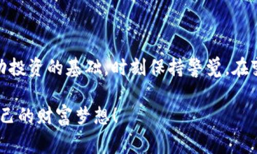   实时掌握虚拟币行情：2023年最佳免费APP推荐 / 

 guanjianci 虚拟币,行情APP,数字货币,加密货币 /guanjianci 

引言
在数字经济飞速发展的今天，虚拟货币已经成为了投资领域不可忽视的一部分。比特币、以太坊等主流币种的价格波动，牵动着无数投资者的心。而要想在这个瞬息万变的市场中立于不败之地，掌握准确、实时的虚拟币行情至关重要。如何选择一款适合自己的虚拟币行情APP，成为了许多投资者面临的问题。在这篇文章中，我们将提供关于2023年最佳虚拟币行情APP的深度解析，并分享一些独特的卖点和创新功能，以便帮助您更好地把握投资机会。

市场现状分析
近年来，虚拟货币的普及速度可谓惊人。越来越多的人开始关注这片虚拟财富的海洋，推动了相关市场的蓬勃发展。根据统计数据，2023年全球虚拟货币市场的市值已突破2万亿美元，许多人因其价格波动而获得丰厚的回报。这种趋势促使了众多虚拟币行情监测APP的出现，但也让投资者在选择时面临着更多的挑战。

我们可以看到，许多传统金融服务行业已开始向加密货币抓住机遇，例如银行、贷款服务等。与此同时，新生的技术公司纷纷推出各类虚拟币行情APP，以期占领市场。因此，选择一款适合自己的行情监测工具，将极大地提高交易的成功率。

关键特性解析
在选择虚拟币行情APP时，有几个关键特性值得关注。首先，数据的实时性是非常重要的。市场瞬息万变，任何延迟都可能导致投资者损失可观的收益。优质的行情APP应能够提供毫无延迟的实时数据，确保您在关键时刻作出准确决策。

其次，用户界面（UI）设计也是一个不可忽视的因素。一个清晰、易于使用的界面能够有效提高用户的操作效率。许多优秀的行情APP不仅美观，操作流畅，更能够为用户提供个性化的功能设置，以满足不同用户的需求。

此外，综合性的金融信息也是很重要的。除了单纯的行情数据，许多优质APP还会检索相关新闻、社交媒体动态等，帮助用户进行全面的市场分析，真正做到信息的整合。

2023年最佳虚拟币行情APP推荐
在众多的虚拟币行情APP中，有几款在功能、用户反馈与市场认可度上表现突出。以下是我们精心挑选的几款推荐APP：

h41. CoinMarketCap/h4
作为业界知名的网站，CoinMarketCap在移动端的表现同样优秀。它不仅提供了全球各大虚拟币的实时行情，还有丰富的历史数据和市场分析，同时利用图表和视觉化的方式，帮助用户更直观地理解数据。

该应用的一个独特卖点是其社区功能，用户可以在APP内参与讨论、分享观点，这不仅增强了用户之间的互动，也为市场提供了多元化的信息来源。

h42. Binance/h4
Binance不仅是一家知名的虚拟币交易所，它也有着一款优秀的行情APP。这个APP不仅具有实时行情监测功能，还能一键交易，让用户随时随地把握交易机会。

Binance的APP加入了多种先进的技术，如价格预警、智能交易等，帮助用户更好地管理投资组合。“安全、快速、便捷”是这款APP的主要卖点。

h43. Blockfolio/h4
Blockfolio被许多投资者所青睐，特别是那些希望追踪自己投资组合的用户。它能提供最新的市场数据和个性化的价格提醒，让用户轻松掌控掉失与获得的趋势。

其独特之处在于，Blockfolio提供了“新闻”和“社交”两大板块，让用户不仅能够获取数据，还能在社区内与他人进行互动，分享投资策略。

h44. Crypto Pro/h4
这款APP以其优雅的设计和强大的用户体验而著称。Crypto Pro能实时跟踪数千种虚拟货币的行情，并提供详细的价格统计和历史记录分析。

特色在于其隐私保护措施，用户不需要输入个人信息，确保交易的隐秘性。这一卖点尤其适合强调个人隐私的用户。

如何选择适合自己的APP
在众多的虚拟币行情APP中，用户应该首先明确自己的需求。是追求实时数据，还是需要强大的交易功能？又或者是希望获取更全面的市场信息？明确自己的需求后，便能快速缩小选择范围。

此外，关注用户评价和反馈也很重要。一款得不到用户好评的APP，无论功能再强大，也可能在实际使用中遇到各种困难。因此，在下载前应查看各大应用商店中的评价及用户反馈。

总结
随着虚拟货币市场的不断发展，选择一款合适的行情APP显得尤为重要。希望本文能帮助您在众多APP中找到最符合您需求的那一款。无论您是新手还是资深投资者，掌握实时行情数据、分析市场动向，都是成功投资的基础。时刻保持警觉，在变化无常的市场中，您将能抓住每一个机会。

在未来，虚拟货币市场的发展潜力是巨大的。随着技术的不断进步，各类新的投资工具层出不穷，想要获利，就需要不断学习、不断适应。希望每一位投入到虚拟货币世界的朋友，都能通过优质的行情APP，实现自己的财富梦想！