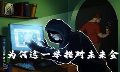 全面关停虚拟币：为何这一举措对未来金融生态至关重要