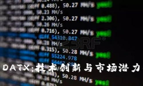 探索虚拟币DATX：技术创新与市场潜力的完美结合