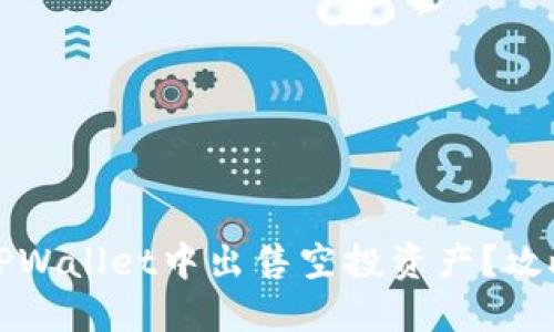 如何在TPWallet中出售空投资产？攻略与技巧