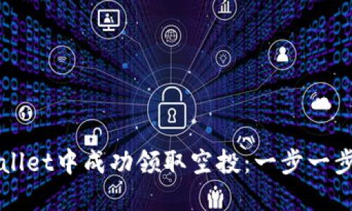 如何在TPWallet中成功领取空投：一步一步的详细指南