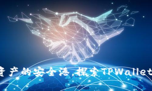 TPWallet：数字资产的安全港，探索TPWallet支持的热门币种