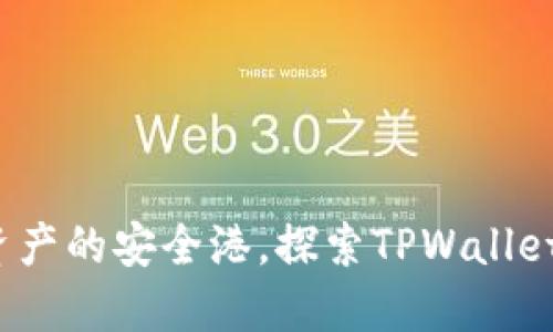 TPWallet：数字资产的安全港，探索TPWallet支持的热门币种