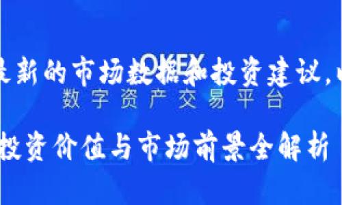 注意：由于我无法保证最新的市场数据和投资建议，以下内容仅作参考用途。

深度解析ATCX虚拟币：投资价值与市场前景全解析