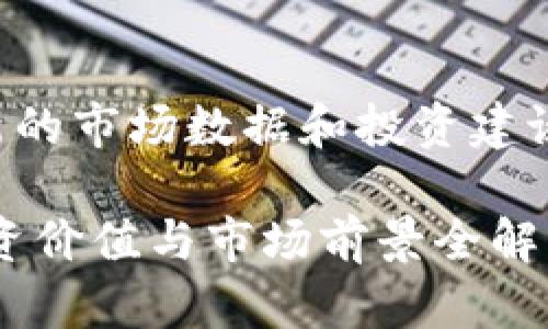 注意：由于我无法保证最新的市场数据和投资建议，以下内容仅作参考用途。

深度解析ATCX虚拟币：投资价值与市场前景全解析