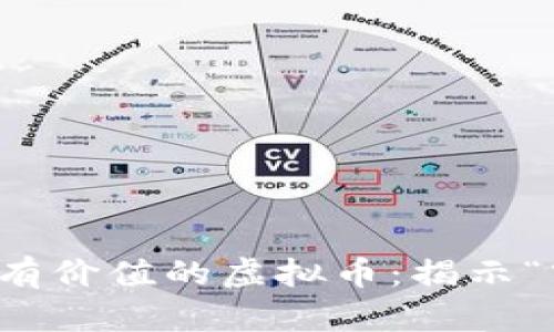 如何辨别真正有价值的虚拟币：揭示“空气币”的真相