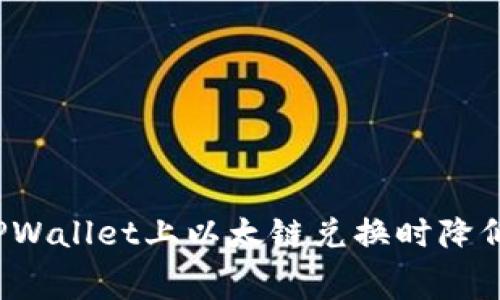 如何在TPWallet上以太链兑换时降低手续费？