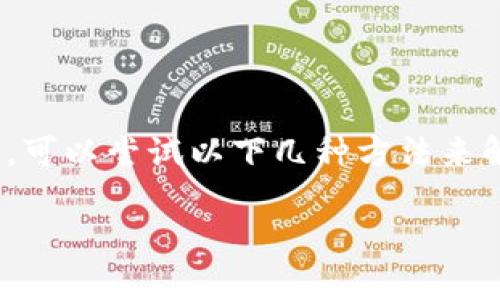 在中国大陆，使用一些特定的钱包和区块链服务可能会受到IP限制。在这种情况下，可以尝试以下几种方法来解决TPWallet对大陆IP的限制问题。在处理这些问题时，请务必遵循相关法律法规。

### 如何有效解决TPWallet限制大陆IP的问题
