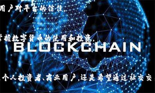 TPWallet（TP钱包）是一种数字货币钱包，旨在帮助用户安全、方便地存储、管理和交易各种加密资产。它通常支持多种类型的区块链资产，如比特币（Bitcoin）、以太坊（Ethereum）及其代币等。TP钱包的推出是为了解决用户在管理数字资产时所面临的一些常见问题，比如安全性、易用性和跨平台使用等。

### TPWallet的特点

1. 安全性
TPWallet采用了多重安全措施，以保护用户的资产安全。这包括私钥加密、双重认证等功能，让用户在进行交易时能够得到更高的安全保障。无论是新用户还是资深投资者，都能在这个平台上感到安心。

2. 用户友好的界面
TPWallet的用户界面经过精心设计，旨在使用户能够轻松上手。即便是初学者，通过直观的操作界面，也能迅速掌握钱包的使用方法。通过简单的步骤，用户可以添加资产、查看余额以及进行交易。

3. 多种资产支持
TPWallet支持多种数字资产和代币，这意味着用户可以在一个钱包中存储和管理多种类型的加密货币。这种多元化的资产管理方式极大地方便了用户的投资和交易。

4. 跨平台使用
现代用户在多个设备上使用数字货币，因此TPWallet提供了跨平台支持。用户可以在手机、平板和电脑上随时随地访问自己的钱包，进行资产的管理和交易。

### TPWallet的优势

1. 去中心化
TPWallet是去中心化的，这意味着用户拥有对自己资产的绝对控制权。这种控制权的实现使得用户不必依赖任何第三方机构，从而降低了因中心化服务而可能出现的风险。

2. 快速交易
TPWallet的交易处理速度相对较快，相较于一些传统金融机构，用户可以在短时间内完成转账操作，尤其是在市场行情瞬息万变的情况下，快速的交易能力显得尤其重要。

3. 社区支持
TPWallet背后有一个活跃的用户社区，他们分享经验、提供支持。这种社区互动让用户在遇到问题时能够获得及时的帮助，同时也增加了用户之间的交流和学习。

### TPWallet的使用场景

1. 个人投资
对于个人用户来说，TPWallet提供了一个方便的投资工具。用户可以方便地购买、存储和交易各种数字资产，使得资产管理变得更加简单。

2. 商业应用
越来越多的企业开始接受数字货币作为支付方式，TPWallet使得企业能够更轻松地管理其数字资产，进行收款和支付。同时，借助区块链技术，企业可以实现更高效的资金流转。

3. 社交交易
用户可以通过TPWallet与其他交易者进行交流，分享交易策略和投资经验。这种共享信息的方式有助于用户在加密货币市场中获得更多的知识与机会。

### 未来展望

1. 功能扩展
TPWallet将不断根据市场需求扩展功能，例如增加更多的资产支持、实现更快的交易速度等。同时，钱包也将致力于用户体验，使得管理数字资产变得更加轻松。

2. 更强的安全措施
随着数字货币市场的快速发展，安全性问题仍然是用户最关心的议题之一。TPWallet会不断更新安全策略，确保用户资产的安全，增强用户对平台的信任。

3. 教育与普及
为了让更多用户了解和使用TPWallet，钱包团队将致力于教育和普及工作。各种线上线下活动、讨论会和培训课程将帮助用户更好地掌握数字货币的使用和投资。

### 总结

TPWallet作为一种现代化的数字货币钱包，其安全性、用户友好度、多种资产支持和跨平台使用等特点，吸引了越来越多的用户。无论是个人投资者、商业用户，还是希望通过社交交易获取知识的人们，都能在TPWallet中找到适合自己的功能。在未来，TPWallet将继续引领数字资产管理的潮流，成为用户信赖的伙伴。