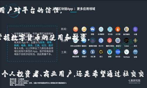TPWallet（TP钱包）是一种数字货币钱包，旨在帮助用户安全、方便地存储、管理和交易各种加密资产。它通常支持多种类型的区块链资产，如比特币（Bitcoin）、以太坊（Ethereum）及其代币等。TP钱包的推出是为了解决用户在管理数字资产时所面临的一些常见问题，比如安全性、易用性和跨平台使用等。

### TPWallet的特点

1. 安全性
TPWallet采用了多重安全措施，以保护用户的资产安全。这包括私钥加密、双重认证等功能，让用户在进行交易时能够得到更高的安全保障。无论是新用户还是资深投资者，都能在这个平台上感到安心。

2. 用户友好的界面
TPWallet的用户界面经过精心设计，旨在使用户能够轻松上手。即便是初学者，通过直观的操作界面，也能迅速掌握钱包的使用方法。通过简单的步骤，用户可以添加资产、查看余额以及进行交易。

3. 多种资产支持
TPWallet支持多种数字资产和代币，这意味着用户可以在一个钱包中存储和管理多种类型的加密货币。这种多元化的资产管理方式极大地方便了用户的投资和交易。

4. 跨平台使用
现代用户在多个设备上使用数字货币，因此TPWallet提供了跨平台支持。用户可以在手机、平板和电脑上随时随地访问自己的钱包，进行资产的管理和交易。

### TPWallet的优势

1. 去中心化
TPWallet是去中心化的，这意味着用户拥有对自己资产的绝对控制权。这种控制权的实现使得用户不必依赖任何第三方机构，从而降低了因中心化服务而可能出现的风险。

2. 快速交易
TPWallet的交易处理速度相对较快，相较于一些传统金融机构，用户可以在短时间内完成转账操作，尤其是在市场行情瞬息万变的情况下，快速的交易能力显得尤其重要。

3. 社区支持
TPWallet背后有一个活跃的用户社区，他们分享经验、提供支持。这种社区互动让用户在遇到问题时能够获得及时的帮助，同时也增加了用户之间的交流和学习。

### TPWallet的使用场景

1. 个人投资
对于个人用户来说，TPWallet提供了一个方便的投资工具。用户可以方便地购买、存储和交易各种数字资产，使得资产管理变得更加简单。

2. 商业应用
越来越多的企业开始接受数字货币作为支付方式，TPWallet使得企业能够更轻松地管理其数字资产，进行收款和支付。同时，借助区块链技术，企业可以实现更高效的资金流转。

3. 社交交易
用户可以通过TPWallet与其他交易者进行交流，分享交易策略和投资经验。这种共享信息的方式有助于用户在加密货币市场中获得更多的知识与机会。

### 未来展望

1. 功能扩展
TPWallet将不断根据市场需求扩展功能，例如增加更多的资产支持、实现更快的交易速度等。同时，钱包也将致力于用户体验，使得管理数字资产变得更加轻松。

2. 更强的安全措施
随着数字货币市场的快速发展，安全性问题仍然是用户最关心的议题之一。TPWallet会不断更新安全策略，确保用户资产的安全，增强用户对平台的信任。

3. 教育与普及
为了让更多用户了解和使用TPWallet，钱包团队将致力于教育和普及工作。各种线上线下活动、讨论会和培训课程将帮助用户更好地掌握数字货币的使用和投资。

### 总结

TPWallet作为一种现代化的数字货币钱包，其安全性、用户友好度、多种资产支持和跨平台使用等特点，吸引了越来越多的用户。无论是个人投资者、商业用户，还是希望通过社交交易获取知识的人们，都能在TPWallet中找到适合自己的功能。在未来，TPWallet将继续引领数字资产管理的潮流，成为用户信赖的伙伴。
