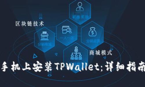 如何在苹果手机上安装TPWallet：详细指南与实用技巧