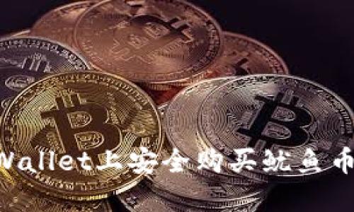 如何在TPWallet上安全购买鱿鱼币：逐步指南
