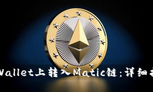 如何在TPWallet上转入Matic链：详细指南与技巧