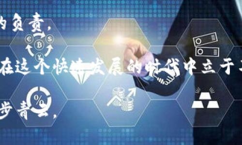   2023年虚拟币传销排名揭秘：如何辨别真伪和风险？ / 

 guanjianci 虚拟币, 传销, 投资风险, 排名 /guanjianci 

引言：虚拟币世界的复杂性
在过去的几年里，虚拟货币如雨后春笋般崛起，迅速成为投资者和科技爱好者关注的焦点。然而，虚拟币背后的传销骗局却像幽灵般盘踞在这个领域，让无数投资者深陷其中。2023年，我们再次看到这种现象的蔓延，不少新兴的虚拟币声称具有不可思议的投资回报，然而，往往是隐藏在光鲜外表下的陷阱。

辨识虚拟币传销的特征
怎样才能在繁杂的虚拟币市场中辨别出传销项目呢？首先，我们要了解几个关键特征：
ul
  listrong承诺高额回报：/strong大多数传销项目都会承诺投资者可以获得短时间内的高额回报。这种“不劳而获”的想法往往会迷惑无数投资者。/li
  listrong缺乏透明度：/strong项目方往往不愿意公开账目、团队背景以及资金流向，让投资者无从了解钱究竟进了哪里。/li
  listrong依靠拉人头：/strong传销项目往往采用“上下线”模式，鼓励投资者不断推荐新成员，形成金字塔式结构，越往上越能获得高额回报。/li
  listrong虚假宣传：/strong伪造项目背景、夸大项目技术甚至抄袭成功案例都是传销项目的常见手法。/li
/ul

2023年虚拟币传销排名TOP 5
在了解到如何辨识传销后，我们来看一下2023年的虚拟币传销排名。这些项目表面上光鲜亮丽，但却满是隐患。

h41. 项目A/h4
据称能在30天内回本的项目A，吸引了大量投资者。然而，在隐藏的条款中，实际上只有新进投资者的资金才能支撑老投资者的回报。

h42. 项目B/h4
这个项目自诩为“区块链革命”的先锋，声称其技术可以颠覆传统金融。然而，真实情况是，它并没有任何实际应用场景，仅仅依靠低级的市场营销策略。

h43. 项目C/h4
在许多社交媒体上被频繁提及的项目C，利用“稀缺性”来诱惑投资者入场，声称其虚拟币数量有限，马上会涨价。但许多投资者只能在短期内看到市场崩盘带来的损失。

h44. 项目D/h4
项目D凭借其“明星效应”，吸引了不少名人的代言。虽然表面上看似正规，但却隐藏着大量的拉人头模式。参与者大多收不到他们的投资回报，反而成为了接盘侠。

h45. 项目E/h4
虽然项目E宣称其背后有强大的技术团队，但实际上多数开发者都是匿名，且没有公开的代码审核，也缺乏有效的治理结构，这让许多怀有美好幻想的投资者失望而归。

如何保障自己的投资安全
面对虚拟币传销的层出不穷，投资者应当保持高度的警惕。以下是一些有效的投资安全保障措施：
ul
  listrong进行充分的研究：/strong在投资之前，务必对项目进行详细的背景调查。查阅其官方网站，了解其团队以及产品是否真实存在。/li
  listrong不轻信高额回报：/strong过高的回报通常是不正常的，要时刻保持怀疑的态度。/li
  listrong寻求专业意见：/strong如果对一项投资感到不确定，可以咨询专业的财经顾问，听取他们的看法。/li
  listrong关注社交媒体舆情：/strong关注网络上关于该项目的讨论，了解其他投资者的看法以及他们的投资体验。/li
/ul

结语：理智投资，远离风险
在虚拟币这个充满机会与风险的市场中，我们每个人都需谨慎行事。希望通过本文的分析与介绍，能帮助投资者更好地辨别传销项目，从而做出明智的投资决策。让我们一起保持警惕，理智投资，确保远离那些虚无缥缈的承诺，以免在这场虚拟币的游戏中迷失方向，背负沉重的经济负担。 

进一步探索虚拟币市场的正道
在警惕传销的同时，我们也应该看到虚拟币市场中的正面力量。许多人正在通过合法的方式，将虚拟币技术应用于实际生活中，创造实实在在的价值。理解区块链技术、探索其创新应用以及参与合规项目，才是每个投资者应追求的目标。通过良好的教育和合理的规划，虚拟币的世界也可以成为一个拥有无限潜能的投资领域。 

记住，理智是每个投资者最好的盟友，保持警惕、不盲目跟风，才能在这片浩瀚的投资海洋中航行得更远。 

通过对2023年虚拟币传销排名的分析，我们希望能够帮助投资者在复杂的市场中找到一条安全之路。做一个明智的投资者，是对自己和家人最好的负责。 

未来的虚拟币市场充满不确定性，然而只有通过不断的学习与探索，才能真正把握住这场技术革命的脉搏。跟随技术的脚步，正确参与，才能使我们在这个快速发展的时代中立于不败之地。 

在这个信息瞬息万变的时代，保持学习的态度，随时关注行业动态，才是应对风险、把握机会的最佳方式。希望每位投资者都能在未来的投资路上平步青云。