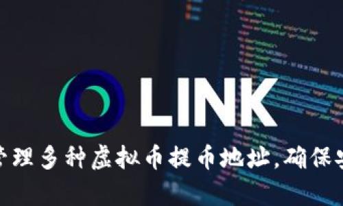 如何有效管理多种虚拟币提币地址，确保安全与便捷