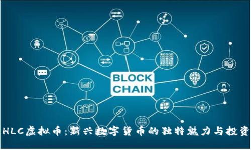 探索HLC虚拟币：新兴数字货币的独特魅力与投资潜力