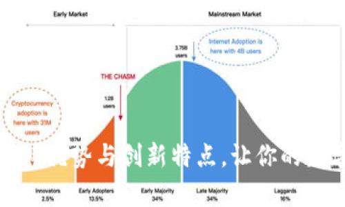 探索tpwallet的独特优势与创新特点，让你的数字资产管理更轻松