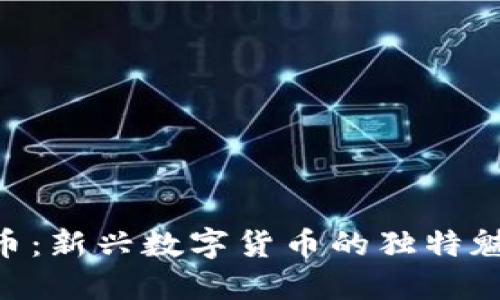 探索HLC虚拟币：新兴数字货币的独特魅力与投资潜力