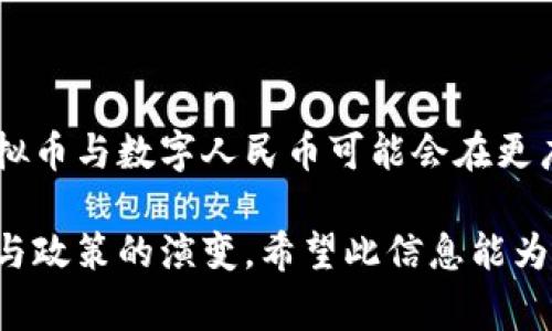 在中国，虚拟币的状况非常复杂。自2017年以来，中国政府对加密货币及其相关活动采取了严格的监管措施。然而，尽管官方政策限制了加密货币的交易和ICO (首次代币发行)，中国仍然存在一些与虚拟币相关的现象。

### 中国对虚拟币的监管

监管背景
自2013年比特币首次进入中国市场以来，加密货币逐渐获得关注。然而，政府对其潜在的金融风险表示担忧。在2017年，央行发布了一项通知，禁止ICO并要求已发币种的交易所关闭。这一系列政策旨在维护金融稳定，防止投机行为对经济造成负担。

非官方交易的存在
尽管有禁令，但一些中国用户仍通过不同的方式参与加密货币的交易。这些方式包括使用海外交易所、点对点（P2P）交易等。尽管如此，这种行为伴随着高度的风险，因为政府随时可能加强打击力度。

### 数字人民币的推出

央行数字货币的创新
与许多国家推广数字货币的趋势相呼应，中国央行（人民银行）于2020年开始试点数字人民币（DCEP）。这个数字货币旨在取代现金，更好地跟踪和管理货币流通。与传统加密货币不同，数字人民币是受国家监管和支持的。

数字人民币的特点
数字人民币兼具便捷与安全的优点。用户可以通过手机钱包轻松进行支付，没有手续费，这对广大用户具有吸引力。此外，其匿名性也设计成符合反洗钱法规的程度。这使得数字人民币在保护用户隐私的同时，能够有效防范金融犯罪。

### 投资与风险

投资虚拟币的注意事项
尽管市场上有许多虚拟币可供投资，如比特币、以太坊等，但潜在的风险也是巨大的。投资者应该对市场有清晰的认识，避免因盲目跟风而导致重大损失。了解市场的波动性和政策风险是非常重要的。

如何保护自己
对于那些希望参与虚拟币投资的人，务必采取一些保护措施。这包括选择信誉良好的交易平台，进行合理的资金管理，确保自己的投资不会超出个人的承受能力。同时，定期关注政策动态，以便及时调整策略。

### 未来展望

虚拟币和数字人民币的共存
随着技术的不断发展，虚拟币与数字人民币可能会在某种程度上实现共存。许多专家认为，数字人民币的成功推出可能会改变人们对虚拟币的认知。未来，加密货币可能会转型为一种资产多样化工具，而非单纯的支付手段。

全球视野
中国在虚拟币的监管和数字货币的发展上处于全球前沿。然而，在国际上，其他国家的政策和态度也在持续变化。了解国际市场动态、各国对虚拟货币的不同态度，对中国投资者来说显得尤为重要。毕竟，虚拟币的市场并不是孤立存在，它与全球经济息息相关。

### 结论

总体来说，中国目前在虚拟币方面的政策较为严格，但数字人民币的推出显示出国家对数字货币的重视。未来，虚拟币与数字人民币可能会在更广泛的背景下继续发展，值得密切关注。对于投资者而言，应该保持冷静和理智，以应对市场的变化。

通过以上分析，我们可以看到，中国的虚拟币市场虽然面临诸多挑战，但其潜力依然存在，尤其是随着技术的发展与政策的演变。希望此信息能为您提供全面而深入的理解。