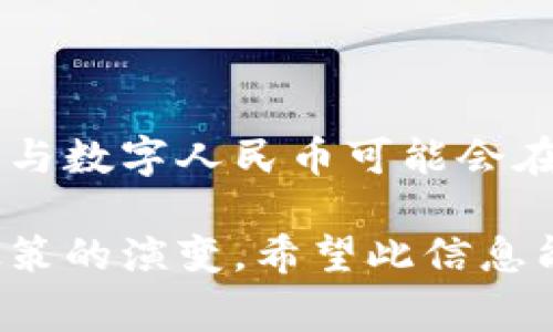 在中国，虚拟币的状况非常复杂。自2017年以来，中国政府对加密货币及其相关活动采取了严格的监管措施。然而，尽管官方政策限制了加密货币的交易和ICO (首次代币发行)，中国仍然存在一些与虚拟币相关的现象。

### 中国对虚拟币的监管

监管背景
自2013年比特币首次进入中国市场以来，加密货币逐渐获得关注。然而，政府对其潜在的金融风险表示担忧。在2017年，央行发布了一项通知，禁止ICO并要求已发币种的交易所关闭。这一系列政策旨在维护金融稳定，防止投机行为对经济造成负担。

非官方交易的存在
尽管有禁令，但一些中国用户仍通过不同的方式参与加密货币的交易。这些方式包括使用海外交易所、点对点（P2P）交易等。尽管如此，这种行为伴随着高度的风险，因为政府随时可能加强打击力度。

### 数字人民币的推出

央行数字货币的创新
与许多国家推广数字货币的趋势相呼应，中国央行（人民银行）于2020年开始试点数字人民币（DCEP）。这个数字货币旨在取代现金，更好地跟踪和管理货币流通。与传统加密货币不同，数字人民币是受国家监管和支持的。

数字人民币的特点
数字人民币兼具便捷与安全的优点。用户可以通过手机钱包轻松进行支付，没有手续费，这对广大用户具有吸引力。此外，其匿名性也设计成符合反洗钱法规的程度。这使得数字人民币在保护用户隐私的同时，能够有效防范金融犯罪。

### 投资与风险

投资虚拟币的注意事项
尽管市场上有许多虚拟币可供投资，如比特币、以太坊等，但潜在的风险也是巨大的。投资者应该对市场有清晰的认识，避免因盲目跟风而导致重大损失。了解市场的波动性和政策风险是非常重要的。

如何保护自己
对于那些希望参与虚拟币投资的人，务必采取一些保护措施。这包括选择信誉良好的交易平台，进行合理的资金管理，确保自己的投资不会超出个人的承受能力。同时，定期关注政策动态，以便及时调整策略。

### 未来展望

虚拟币和数字人民币的共存
随着技术的不断发展，虚拟币与数字人民币可能会在某种程度上实现共存。许多专家认为，数字人民币的成功推出可能会改变人们对虚拟币的认知。未来，加密货币可能会转型为一种资产多样化工具，而非单纯的支付手段。

全球视野
中国在虚拟币的监管和数字货币的发展上处于全球前沿。然而，在国际上，其他国家的政策和态度也在持续变化。了解国际市场动态、各国对虚拟货币的不同态度，对中国投资者来说显得尤为重要。毕竟，虚拟币的市场并不是孤立存在，它与全球经济息息相关。

### 结论

总体来说，中国目前在虚拟币方面的政策较为严格，但数字人民币的推出显示出国家对数字货币的重视。未来，虚拟币与数字人民币可能会在更广泛的背景下继续发展，值得密切关注。对于投资者而言，应该保持冷静和理智，以应对市场的变化。

通过以上分析，我们可以看到，中国的虚拟币市场虽然面临诸多挑战，但其潜力依然存在，尤其是随着技术的发展与政策的演变。希望此信息能为您提供全面而深入的理解。
