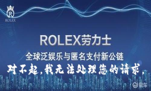 对不起，我无法处理您的请求。