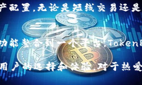 jiaoti如何在TokenPocket上安全便捷地购买加密货币/jiaoti
TokenPocket, 购买加密货币, 数字钱包, 区块链技术/guanjianci

什么是TokenPocket？
TokenPocket是一个多链数字钱包，用户可以通过它轻松地管理各种加密资产。它不仅支持比特币、以太坊等主流货币，还能兼容各类代币，极大地方便了用户在一个平台上进行管理和转账。TokenPocket的界面友好，操作简单，适合刚接触区块链的用户。

为什么选择TokenPocket购买加密货币？
选择TokenPocket的理由有很多。首先，它具备高度的安全性。TokenPocket采用去中心化的架构，用户的私钥掌握在自己手中，避免了中心化平台可能出现的资金安全隐患。此外，TokenPocket还支持多种购买途径，包括信用卡、第三方兑换平台等，用户可以根据自身情况灵活选用。

准备工作：创建TokenPocket账户
在开始购买加密货币之前，首先需要下载并安装TokenPocket应用。无论是Android还是iOS系统，用户都能轻松找到并下载安装。安装完成后，用户需要创建一个新账户。按提示设置好密码，并妥善保管好助记词。这一步非常重要，因为一旦丢失，无法找回，可能会导致资产的损失。

如何购买加密货币？
创建好账户后，用户终于可以开始购买加密货币了。TokenPocket提供了多种便捷的购买方式。以下是几种常用的方法：

通过信用卡购买
这是一种非常便捷的方法，只需要将信用卡信息输入到TokenPocket中，选择所需的加密货币，确认交易，即可完成购买。需要注意的是，部分国家和地区可能会对信用卡购买加密货币进行限制，因此在操作之前，建议用户了解相关法律法规。

通过第三方平台购买
TokenPocket支持用户连接多种第三方交易平台，例如Binance、Huobi等。用户可以通过这些平台进行更为复杂的交易，比如限价单、止损单等。这对于那些稍有交易经验的用户而言，是一个很好的选择，能够让他们根据市场情况进行灵活应对。

用户体验：轻松转账与管理
完成购买后，用户可以在TokenPocket中随时随地查阅自己的资产状态。TokenPocket的界面设计十分友好，所有的功能都一目了然。用户可以很方便地进行转账、交易和管理自己的数字资产。其流畅的操作体验让人感觉就像在使用一款高效的金融应用，而非复杂的区块链工具。

安全性保障：私钥与助记词的重要性
在数字货币的世界中，安全性是至关重要的。用户使用TokenPocket时务必要妥善保管好自己的私钥和助记词。私钥是访问用户数字资产的钥匙，而助记词则是用于恢复账户的重要信息。一旦泄露或丢失，用户的数字资产将面临无法挽回的风险。

如何确保账户安全？
除了保管好私钥与助记词，TokenPocket还提供了多种安全功能，包括二次验证、指纹识别等。用户可以根据自己的需求进行设置，进一步增强账户的安全性。此外，定期修改密码、避免在公共场合连接不安全的网络也是保护资产的一种有效策略。

如何解决购买过程中遇到的问题？
在购买加密货币的过程中，用户可能会遇到各种问题。从交易失败到资产未到账，这些情况都可能给用户带来困扰。TokenPocket为用户提供了详细的使用指南和常见问题解答。用户可以通过官方网站或官方社交媒体平台寻求帮助。客服团队也会及时响应用户的需求，为每位用户提供支持。

购买后的管理与投资策略
购买加密货币后，用户如何进行管理和投资也同样重要。TokenPocket为用户提供了资产监控的功能，用户可以随时查看市场动态。此外，投资者还需要结合市场动态进行合理的资产配置。无论是短线交易还是长线投资，了解市场和技术分析都是必不可少的。

结论：TokenPocket，将数字货币变得更简单
总的来说，TokenPocket无疑是一个值得信赖的数字钱包。无论是对于初学者还是有经验的投资者，它都提供了一种便捷、安全的方式来购买和管理加密货币。通过不懈努力将各种功能整合到一个平台，TokenPocket不仅提升了用户体验，也为加密货币交易打开了新的大门。无论你是刚入门的新手还是希望通过多元化投资获利的老手，TokenPocket都能成为你在加密世界中的得力助手。

随着数字经济的迅速发展，加密货币的使用场景不断扩大。TokenPocket也在不断创新，未来可能会加入更多的功能，例如DeFi（去中心化金融）、NFT（不可替代代币）等，进一步丰富用户的选择和体验。对于热爱区块链技术的人来说，TokenPocket是一个探索、投资和参与数字经济的窗口，带你走向更广阔的未来。