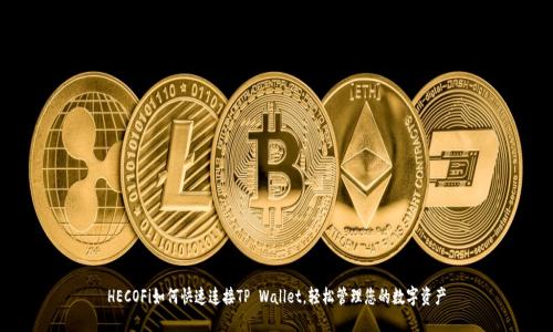 HECOFi如何快速连接TP Wallet，轻松管理您的数字资产