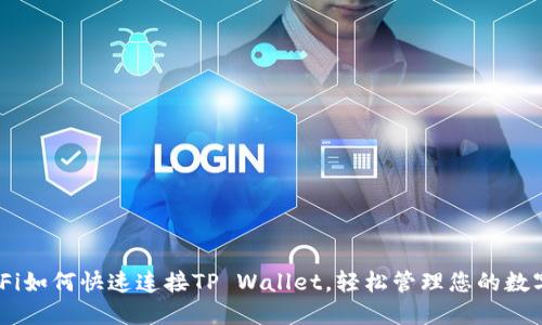 HECOFi如何快速连接TP Wallet，轻松管理您的数字资产