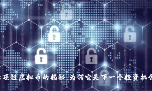 云顶链虚拟币的揭秘：为何它是下一个投资机会？