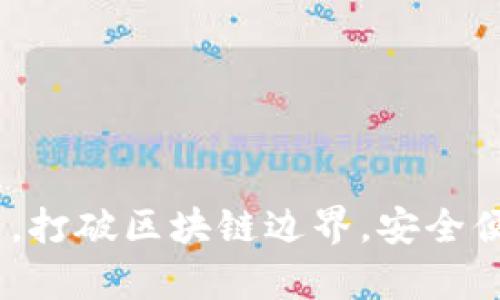 tpwallet：多链钱包的未来，打破区块链边界，安全便捷的数字资产管理新选择