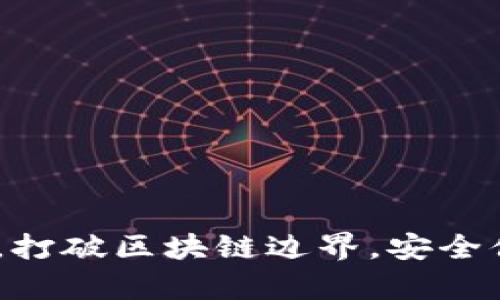 tpwallet：多链钱包的未来，打破区块链边界，安全便捷的数字资产管理新选择