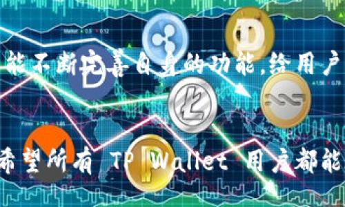 manageable
失败不再，TP Wallet 子钱包误删后如何恢复？
/manageable

TP Wallet, 子钱包, 误删, 恢复/guanjianci

引言
在数字货币快速发展的今天，越来越多的人开始使用钱包来存储和管理他们的资产。TP钱包，作为一种流行的数字钱包，吸引了大量用户。然而，有些用户在操作过程中不小心误删了子钱包，这一事件不仅让用户感到慌乱，也可能带来经济损失。因此，掌握一些关于如何恢复误删子钱包的知识显得尤为重要。

一、TP Wallet 简介
TP Wallet 是一款支持多种数字资产管理的钱包应用。不论是币圈新手还是老玩家，TP Wallet 提供了安全、便捷的服务。用户可以轻松地创建主钱包和子钱包，方便地进行资产的分类管理。
对于许多用户来说，子钱包的独立性使其能够更好地管理不同项目的资金。然而，一个小小的操作失误，比如误删子钱包，就可能导致辛苦积累的数字资产的损失。为了预防这种情况，用户在使用过程中需要保持谨慎。

二、误删除子钱包的原因
在使用 TP Wallet 时，误删子钱包的情况主要有以下几种原因：
ol
li操作失误：用户在进行资产转换或者转移资金时，不小心选择了错误的子钱包进行删除。/li
li软件 Bug：某些版本的 TP Wallet 可能存在一些缺陷，导致用户在删除钱包时出现意外错误。/li
li混淆概念：一些用户对于主钱包与子钱包的概念理解不清，容易在不知情的情况下删除。/li
/ol

三、误删子钱包的影响
误券运行子钱包的影响可以是深远的。
ul
li经济损失：如果子钱包中存储了重要的数字资产，一旦误删，将可能造成不可挽回的经济损失。/li
li心理影响：对于热爱数字资产投资的用户来说，误删子钱包不仅是资金的损失，更是心理上的冲击。/li
li操作信心下降：一旦发生这种情况，用户在进行后续交易时可能会产生不安，影响其正常操作。/li
/ul

四、如何恢复误删的子钱包？
虽然误删子钱包可能带来一定的困扰，但请不要急于恐慌。根据 TP Wallet 的操作规则，用户可能通过以下步骤尝试恢复误删的子钱包：

h41. 检查备份/h4
首先，用户应该检查自己是否进行过备份。TP Wallet 在用户创建子钱包时，通常会提示用户备份钱包文件或记录助记词。如果有备份，欢迎您按照以下步骤进行恢复：
ul
li打开 TP Wallet，进入主钱包。/li
li选择“导入钱包”选项，输入助记词或导入备份文件。/li
li完成导入后，您将可以看到误删的子钱包再次出现在列表中。/li
/ul

h42. 恢复工具/h4
如果您没有备份，那么您可以尝试使用专业的钱包恢复工具，一些支持多种类型钱包的软件，可能能帮助您恢复丢失的子钱包。在使用这些工具时，请注意选择信誉良好的软件，以免导致数据进一步损失。同时，使用恢复工具过程中，您需要谨慎操作，详细阅读操作指引。

h43. 联系客服/h4
在尝试上述方法后，如果还是无法恢复子钱包，您可以尝试联系 TP Wallet 的客服。一般情况下，平台会提供相应的技术支持，帮助用户解决相关问题。不过需要注意的是，部分钱包平台由于安全原因，可能无法直接恢复误删的钱包，因此，通过客服获取帮助的效果有限。

总结
误删子钱包虽然令人头痛，但若能够及时处理并采取适当的恢复措施，损失并不一定是不可挽回的。最重要的是，建立良好的使用习惯，及时备份资产和子钱包，以避免这样的情况发生。数字货币的投资需要谨慎，用户在享受便利的同时，也要增强自身的安全意识，确保投资的安全和稳定。

五、建议与预防措施
在处理数字资产时，预防始终优于治疗。以下是一些建议，以帮助用户避免误删子钱包的情况：
ul
li定期备份：用户应定期对主钱包、子钱包进行备份，并将备份信息存储在安全的地方，如纸质记录或加密电子文件。/li
li学习操作指南：熟悉 TP Wallet 的操作指南，了解每一个功能的使用方法，减少误操作的机会。/li
li启用安全设置：若钱包支持多重身份验证、交易确认等安全设置，用户应积极开启，以增强帐户的安全性。/li
li及时更新软件：用户应保持 TP Wallet 的版本最新，避免因软件版本问题导致的意外错误。/li
/ul

六、未来展望
随着数字货币的发展，数字钱包作为重要的资产管理工具，其功能和安全性的提升势必会得到越来越多的关注。希望 TP Wallet 在未来能不断完善自身的功能，给用户带来更好的使用体验，同时提升安全保障，帮助用户有效地管理和保护他们的资产。

结束语
诚然，误删子钱包的操作失误在数字货币管理中并不罕见，但通过积极的应对措施以及充分的预防手段，用户完全可以将损失降到最低。希望所有 TP Wallet 用户都能在理性、谨慎的基础上畅享数字货币的未来。