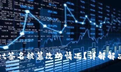如何处理TPWallet签名被篡改的情况？详解解决方案与预防措施