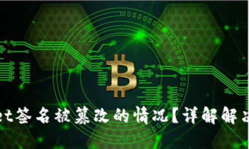 如何处理TPWallet签名被篡改的情况？详解解决方案与预防措施