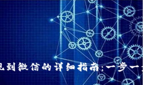快手虚拟币提现到微信的详细指南：一步一步教你轻松操作