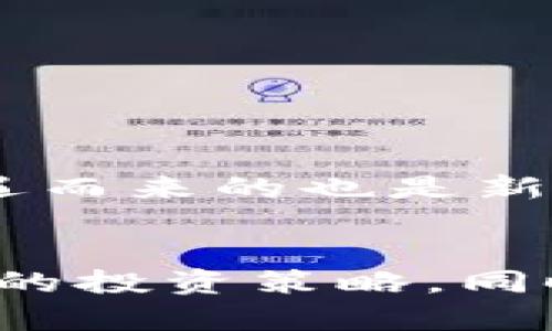 虚拟币低位横盘投资策略：如何捕捉市场机会

虚拟币, 投资策略, 市场分析, 横盘整理/guanjianci

引言：虚拟币市场的现状
近年来，虚拟币市场经历了急剧的波动，一方面是由于技术不断进步，区块链应用日益广泛；另一方面，也因监管政策的影响让投资者面临前所未有的挑战。在这个瞬息万变的时代，尤其是在虚拟币价格低位横盘期间，投资者究竟该如何应对，找到合适的投资策略，以此捕捉潜在的市场机会呢？

虚拟币横盘的状态解析
所谓“低位横盘”，是指虚拟币在一定价格区间内震荡，而未能突破更高的价位。在这种状态下，市场的热度降低，交易量萎缩，这一现象通常意味着投资者的观望情绪浓厚。为了分析这种现象，我们需要关注价格波动的原因：市场情绪、资金流向以及技术面信号都是重要因素。

市场情绪的变化
在经历了一段时间的价格下跌后，许多投资者选择观望，这直接导致了虚拟币的低位横盘。恐惧取代贪婪，而市场信心的丧失使得许多潜在买家将资金置于观望状态。这种情绪的影响，不仅仅是数字货币市场，更是整个金融市场都无一幸免。

资金流向的分析
在低位横盘期间，资金流向也成为了判断市场走向的重要依据。在此阶段，许多大型投资者会采取冷静观察的态度，等待更加明确的市场信号。这种资金的分布往往对价格的走势产生重要影响。比如，一旦大额资金流入市场，通常会引发价格的回升；反之，如果更多的资金选择撤离，低位横盘的状态可能会延续，甚至加剧下跌。

技术面信号的监测
除了市场情绪和资金流向，技术面分析工具也能为我们提供重要指引。例如，均线、MACD、RSI等指标能够帮助我们更好地研究价格趋势，识别潜在的买入或卖出时机。在低位横盘期间，一些技术指标可能会发出反转信号，此时投资者应该保持警惕，及时进行调整。

投资策略的制定
面对低位横盘的市场，投资者可以采取多种策略进行布局。首先是定投策略，即在特定的时间间隔内坚持购买虚拟币，以此分散风险。其次是价值投资，识别那些具有长远发展潜力的虚拟币，尽量避免短期波动带来的心理压力。此外，可以考虑设定止盈止损点，帮助控制风险，避免在市场剧烈波动时出现重大损失。

心理因素的影响
心理因素在投资中往往扮演着至关重要的角色。在低位横盘期间，很多投资者由于恐惧和不安，可能会在市场恢复之前选择抛售资产。因此，保持良好的投资心态至关重要。理性的决策有助于我们不被市场情绪牵动，坚定投资方向，寻找到最优策略。

把握市场机会的具体方法
如何才能在低位横盘中把握机遇？以下将介绍几种具体方法：
ul
    li定期关注市场动态，制定详细的观察计划，关注主流媒体和社区的相关新闻。/li
    li利用数据分析工具，结合技术指标，提升自身的市场判断力。/li
    li参与虚拟币的社群活动，与其他投资者沟通交流，分享投资心得。/li
    li考虑通过增强现实或虚拟现实技术来提升投资体验，从而获得更为直观的市场感知。/li
/ul

展望未来：技术的前景与挑战
虚拟币市场的未来充满了可能性与挑战。随着技术的不断进步，像去中心化金融（DeFi）和非同质化代币（NFT）等新兴概念正在重塑虚拟币的定义。然而，伴随着机遇而来的也是新的风险，比如安全性问题、合规风险等，这些都需要投资者不断学习和适应。

结语：理性面对市场变化
在这个瞬息万变的市场中，理性投资是取得成功的关键。面对低位横盘的情况，投资者应当运用多样化的分析方法，结合市场情绪、资金流向、技术面信号，制定有效的投资策略。同时，保持良好的心理状态，无论市场如何波动，都能理智决策，抓住投资机会。在未来，虚拟币仍将是创新和挑战并存的领域，让我们共同见证这段不可思议的旅程吧！
