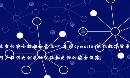 关于“tpwallet的币会不会被转走”这个问题，相信很多用户在使用这一类数字钱包时都会心存疑虑。在数字货币日益普及的今天，我们对于安全性、资产管理、以及技术特点都愈发关注。接下来，我们将对tpwallet的特点及安全性能进行详细分析，以帮助用户更好地了解和使用这一工具。

什么是tpwallet？
tpwallet是一款适用于多种数字货币的电子钱包，提供了一个安全、方便、快速的交易平台。用户可以在tpwallet中存储、发送和接收各种主流的加密货币，为交易和投资提供便利。它的用户友好界面和强大的功能吸引了许多数字货币爱好者。

tpwallet的独特卖点
在数字钱包市场中，tpwallet具备一些独特的卖点，让它在众多竞争对手中脱颖而出。首先，tpwallet支持多链资产管理，用户可以在同一个钱包中管理以太坊、比特币等多种资产，从而简化了用户的操作步骤。
其次，tpwallet采用高强度的加密技术，确保用户的资产安全。钱包的安全性是用户最为关心的问题之一，而tpwallet正是基于这一点，不断提升其私钥和交易加密的技术水平。
此外，tpwallet也提供了较为便捷的备份与恢复功能。用户可以方便地对钱包进行备份，确保自己的资产在意外情况下能够及时恢复，这一功能大大增强了用户的使用信心。

安全性分析
tpwallet对安全性的重视使得它成为了用户信赖的选择之一。首先，tpwallet采用了多重验证机制，这意味着即便有人窃取了用户的密码，也难以转账成功。用户在交易过程中需要通过手机验证、邮箱确认等多重步骤，极大地提升了账户的安全性。
除此之外，tpwallet还秉承去中心化的原则，用户的资产不储存在公司的服务器上，而是保存在用户自己的设备中。这样一来，即使tpwallet的服务器遭受攻击，也不会影响到用户的资产安全。

训练有素的团队
tpwallet的背后有一支经过专业训练的团队。该团队对数字货币市场有着深入的研究，定期对钱包的安全性进行评估和升级，以应对新出现的安全威胁。这样的专业背景使得tpwallet能够不断提升其产品质量，始终走在行业的前沿。

用户体验与适用性
良好的用户体验是tpwallet吸引用户的另一大亮点。它不仅仅是一个工具，更像是一个忠实的助手。对于新手用户，tpwallet提供了丰富的教程和帮助文档，让用户能够快速上手。而对于经验丰富的用户，tpwallet则提供了丰富的自定义选项，使得用户可以根据自己的实际需求进行调整。

币会不会被转走？
回到用户最关心的问题：tpwallet的币会不会被转走？这个问题的答案很大程度上取决于用户的操作。如果用户对自己的账户安全措施做得足够好，比如定期更换密码、不随意点击陌生链接等，资产被盗的风险将会大大降低。
然而，任何钱包都有潜在风险，tpwallet也不例外。因此，建议用户在使用tpwallet时保持警惕，比如定期检查交易记录，自我意识到一些可疑的活动。如果发现异常，请立即更改密码，并与tpwallet的客服团队联系，以获得更好的帮助和指导。

小贴士：如何增强tpwallet的安全性
在长期使用tpwallet过程中，用户可以采取如下措施来增强钱包的安全性：
ul
    listrong使用复杂密码：/strong确保你的密码包含字母、数字和特殊字符，且长度不少于12位。/li
    listrong启用双重认证：/strong利用手机验证等功能，为你的账户增加一道防线。/li
    listrong定期备份钱包：/strong将钱包信息定期备份到安全位置，以防丢失。/li
    listrong注意网络安全：/strong避免在公共Wi-Fi环境下进行敏感操作，使用可信的网络连接。/li
    listrong了解诈骗手段：/strong保持对各种网络诈骗的警惕，了解如何识别钓鱼网站和诈骗邮件。/li
/ul

总结
总的来说，tpwallet是一款在安全性、便捷性和多功能性上都表现出色的数字钱包。虽然用户必须对自己的资产安全负责，但通过适当的安全措施和责任心，使用tpwallet进行数字货币交易的风险是可以有效管理的。当你的愿景、信念与行动相结合时，一个安全、方便的数字钱包将成为你数字资产管理的重要工具。

希望以上的分析能够帮助用户更好地了解tpwallet，并对其安全性有更深入的认识。同时，我们也在不断提升产品和服务，以期为用户提供更优质的体验和更强的安全保障。

tpwallet, 数字钱包, 安全性, 加密货币/guanjianci