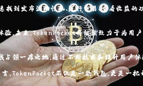 baotiTokenPocket：开启流动性新纪元，满足用户多样化需求/baoti  
TokenPocket, 流动性, 加密钱包, DeFi/guanjianci  

引言：流动性在数字资产世界的重要性  
在近几年的加密货币领域，当提到“流动性”这个词时，无疑是一个极具分量的词汇。流动性不仅关乎资金的快速交易和可获取性，也决定着一个资产的市场活跃程度。无论是作为交易者还是投资者，掌握流动性的核心，对每一个数字资产的价值都至关重要。在这一背景下，TokenPocket作为一款用户友好的加密钱包，凭借其独特的流动性特点，构建了一个多元化的数字资产生态，让用户的体验更加便捷、高效。  

TokenPocket简介  
TokenPocket成立于2018年，是一个集成多个区块链资产管理功能的数字钱包。用户可以通过TokenPocket轻松管理各种加密资产，包括比特币、以太坊、TRON等主流币种，以及众多ERC20和TRC20代币。与其他钱包相比，TokenPocket的最大优势在于其去中心化特性和跨链支持，使得用户在不同的区块链之间转移资产变得更加轻松。  

流动性：TokenPocket的核心竞争力  
TokenPocket不仅仅是一个存储代码的地方，更是一个提供流动性解决方案的平台。流动性在加密金融（DeFi）日益重要的今天，TokenPocket为用户提供了丰富的流动功能，使得资产的交易、转让和投资都具备更加高效和灵活的可能性。  

去中心化的流动性解决方案  
去中心化金融（DeFi）的兴起，为流动性带来了全新的定义。TokenPocket通过与多个DeFi协议的合作，使得用户能够方便地参与流动性池，获得丰厚的收益。例如，用户可以将资产存入流动性池中，平台会根据市场需求对资产进行调配，用户则可以从中获得一定的利息或交易手续费。这一模式不仅提升了资产流动性，也有效降低了用户的投资成本。  

流动性挖掘的机会  
流动性挖掘（Liquidity Mining）是TokenPocket的另一大亮点。通过参与流动性挖掘，用户可以获得平台原生代币作为奖励。这种机制很好地激励了用户提供流动性，并使TokenPocket在众多加密钱包中脱颖而出。通过TokenPocket的流动性挖掘，用户不仅在参与资产交易时能获得利润，还能通过长期的流动性提供累积奖励，提升了用户的整体收益率。  

TokenPocket的创新点：一站式流动性管理  
TokenPocket也在不断进行创新，力求为用户提供一站式的流动性管理体验。用户无需切换不同的DeFi平台，便能在TokenPocket内部直接进行流动性提供、交易、挖掘等操作。这种一体化的设计大幅提升了用户的操作效率，使每一个用户都能在短时间内完成资产的流动性管理，满足快速交易的需求。  

借助分析工具提升流动性效果  
TokenPocket还为用户提供了多种专业的分析工具。通过这些工具，用户能够实时监测流动性池的表现、市场价格波动及相关数据分析。这使得用户在进行流动性操作时，能够基于实时数据做出明智的决策，进一步提升投资的成功率和效率。  

安全性：流动性操作的基本保障  
流动性虽重要，但安全性更为关键。TokenPocket在用户资产的安全性上极为重视，采用多重加密技术与冷钱包存储方案，保障用户的数字资产不受威胁。此外，用户在进行流动性操作时，TokenPocket也会提供真实的交易信息，确保用户的每一步操作都在安全和可控的环境中进行。  

用户体验：流动性的便捷化之路  
除去技术层面的创新，TokenPocket也注重用户体验的提升。在界面设计上，TokenPocket提供清晰、友好的用户界面，让每个人都能轻松上手。无论是新手用户还是资深投资者，均能迅速找到发布流动性池、进行交易、查看收益的功能。流畅的交互设计，让用户在进行每一项流动性操作时，都能感受到顺畅的体验。  

总结：流动性与用户体验的完美结合  
TokenPocket通过去中心化的流动性解决方案，将流动性挖掘、风险控制、资产管理等多重功能集成到一个平台上，使得用户在参与数字资产的投资时，能够获得更便捷、更有效的操作体验。未来，TokenPocket将继续致力于为用户提供更优质的流动性服务，让每一个用户都能在充满活力的数字资产世界里，赢得属于他们的财富与机遇。  

展望未来：TokenPocket的增长潜力  
作为一个快速发展的加密钱包平台，TokenPocket凭借其强大的流动性特性，正吸引着越来越多的用户和投资者。在这个竞争激烈的市场环境下，TokenPocket注定要在流动性管理领域占领一席之地。通过不断技术和提升用户体验，TokenPocket有望成为全球最受欢迎的加密钱包之一，引领流动性管理的新潮流。  

流动性既是资金流动的枢纽，也是数字资产交易的基础。随着TokenPocket不断创新与发展，用户的需求将进一步满足，未来的数字资产生态将更加繁荣。对于每一个数字货币爱好者而言，TokenPocket不仅是一款钱包，更是一把开启财富之门的金钥匙。