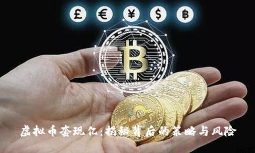 虚拟币套现亿：揭秘背后的策略与风险