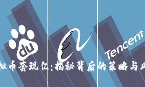 虚拟币套现亿：揭秘背后的策略与风险