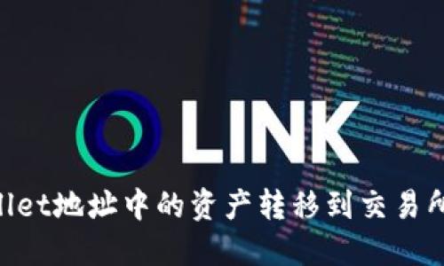 如何将TPWallet地址中的资产转移到交易所：一步步指南