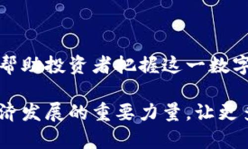   揭秘贵人宝虚拟币：数字货币投资的新机遇与风险分析 / 

 guanjianci 贵人宝虚拟币,数字货币投资,新型虚拟币,加密资产 /guanjianci 

一、贵人宝虚拟币的简介

在当今这个数字化快速发展的时代，虚拟货币已经成为许多人投资理财的新选择。其中，贵人宝虚拟币凭借其独特的价值主张和创新性，逐渐吸引了大众的关注。作为一种新型的数字资产，贵人宝虚拟币不仅为投资者提供了多样化的理财工具，也激发了许多人的投资热情。

贵人宝虚拟币（Guanrenbao Coin，简称GRC）是基于区块链技术的一种去中心化加密货币。与其他虚拟货币不同，贵人宝币强调其社区驱动的发展模式，主张通过社区参与、共享收益来实现财富增值。它不仅是一个支付工具，更是一个潜在的资本增值平台。

二、贵人宝虚拟币的独特卖点

贵人宝虚拟币的最大亮点在于其社区合作与激励机制。为了解决传统虚拟货币发展中常见的集中化问题，贵人宝引入了社区投票机制，允许用户参与决策，形成去中心化的治理结构。这意味着每个持币者都可以对贵人宝的未来发展方向贡献自己的想法，参与投票，确保每个声音都能被倾听。

另外，贵人宝还设立了一套独特的奖励制度。用户在参与社区活动、推广贵人宝的时候，可以获得相应的代币奖励。这种模式不仅增强了用户的黏性，还激发了广大用户的积极性，从而形成良性循环。

三、贵人宝虚拟币的投资潜力

从投资角度来看，贵人宝虚拟币具备一定的投资潜力。首先，其背后有稳定的团队支持和成熟的商业模式，这为币的长期价值提供了保障。其次，随着区块链技术的不断普及和应用前景的看好，贵人宝虚拟币的市场需求也在逐渐增加。

根据市场调研，越来越多的投资者正在关注虚拟货币市场，贵人宝作为其中的新兴力量，正好契合了潮流。很多用户通过贵人宝的平台进行资产配置，期望在未来的市场中获得更大回报。因此，趁早进入贵人宝虚拟币市场，有可能在竞争中占得先机。

四、贵人宝与其他虚拟币的对比

纵观整个虚拟货币市场，贵人宝与比特币、以太坊等主流币种相比，有其独特的优势和劣势。比特币作为数字货币的“老大哥”，已经建立起了较为成型的市场地位，其稳定性与流动性远超其他虚拟货币。而贵人宝作为新兴的虚拟币，市场占有率还有待提高，但是正因其处于快速发展的阶段，潜在的收益空间更大。

以太坊则以其强大的智能合约功能著称，吸引了许多去中心化应用的开发者。贵人宝虽然在智能合约方面的功能还较为基础，但其社区激励机制与用户参与度的提升，将有助于不断拓展其应用场景，进而提高其市场竞争力。

五、投资贵人宝虚拟币需注意的风险

在享受投资机会的同时，投资者也需理性看待所面临的风险。贵人宝虚拟币虽然前景广阔，但市场竞争激烈，价格波动性大，投资者务必谨慎对待。建议投资者在进行投资决策时，充分考虑自身的风险承受能力，做到心中有数。

此外，贵人宝作为新兴虚拟币，目前的市场接受度尚未稳定，仍需要时间来积累用户基础和市场信任。在此过程中，可能面临市场推广不足、用户流失等风险。因此，建议用户在投资贵人宝虚拟币前需做好充分的市场调研，了解其背后的团队与技术发展，从而做出更加明智的投资决定。

六、未来贵人宝的展望

展望未来，贵人宝虚拟币的发展前景广阔。随着区块链技术的不断进步，贵人宝有潜力在多重应用场景中发挥更大的作用。其去中心化的治理模式与用户激励机制，有望成为虚拟货币市场的新标杆。

在未来的商业环境中，贵人宝可能会进一步拓展其生态系统，与更多的传统行业进行跨界合作，推动数字资产的应用落地。例如，与金融科技公司合作推出联合产品，或者与实体商业结合进行线下推广，从而开辟新的盈利模式。

此外，随着用户基数的日益扩大，贵人宝可能会出现更多创新的服务与功能。例如，推出更多个性化的金融产品，满足不同用户的投资需求。通过持续的创新与，贵人宝有潜力在未来的虚拟币市场中占据一席之地。

七、总结

综上所述，贵人宝虚拟币作为一种新型的数字资产，有其独特的卖点与投资潜力。虽然投资贵人宝存在一定的风险，但理性的投资决策和市场调研，可以帮助投资者把握这一数字资产的机会。在长远的发展过程中，贵人宝还有待完善其生态系统与产品线，投资者应持续关注其动态，以在虚拟货币市场中寻找更加理想的投资机遇。

无论是热衷于金融投资的专业人士，还是刚刚入门的普通用户，贵人宝虚拟币都值得关注与探索。未来，随着更多创新落地，贵人宝有望成为推动数字经济发展的重要力量，让更多人实现财富的增长与自由。
