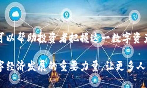   揭秘贵人宝虚拟币：数字货币投资的新机遇与风险分析 / 

 guanjianci 贵人宝虚拟币,数字货币投资,新型虚拟币,加密资产 /guanjianci 

一、贵人宝虚拟币的简介

在当今这个数字化快速发展的时代，虚拟货币已经成为许多人投资理财的新选择。其中，贵人宝虚拟币凭借其独特的价值主张和创新性，逐渐吸引了大众的关注。作为一种新型的数字资产，贵人宝虚拟币不仅为投资者提供了多样化的理财工具，也激发了许多人的投资热情。

贵人宝虚拟币（Guanrenbao Coin，简称GRC）是基于区块链技术的一种去中心化加密货币。与其他虚拟货币不同，贵人宝币强调其社区驱动的发展模式，主张通过社区参与、共享收益来实现财富增值。它不仅是一个支付工具，更是一个潜在的资本增值平台。

二、贵人宝虚拟币的独特卖点

贵人宝虚拟币的最大亮点在于其社区合作与激励机制。为了解决传统虚拟货币发展中常见的集中化问题，贵人宝引入了社区投票机制，允许用户参与决策，形成去中心化的治理结构。这意味着每个持币者都可以对贵人宝的未来发展方向贡献自己的想法，参与投票，确保每个声音都能被倾听。

另外，贵人宝还设立了一套独特的奖励制度。用户在参与社区活动、推广贵人宝的时候，可以获得相应的代币奖励。这种模式不仅增强了用户的黏性，还激发了广大用户的积极性，从而形成良性循环。

三、贵人宝虚拟币的投资潜力

从投资角度来看，贵人宝虚拟币具备一定的投资潜力。首先，其背后有稳定的团队支持和成熟的商业模式，这为币的长期价值提供了保障。其次，随着区块链技术的不断普及和应用前景的看好，贵人宝虚拟币的市场需求也在逐渐增加。

根据市场调研，越来越多的投资者正在关注虚拟货币市场，贵人宝作为其中的新兴力量，正好契合了潮流。很多用户通过贵人宝的平台进行资产配置，期望在未来的市场中获得更大回报。因此，趁早进入贵人宝虚拟币市场，有可能在竞争中占得先机。

四、贵人宝与其他虚拟币的对比

纵观整个虚拟货币市场，贵人宝与比特币、以太坊等主流币种相比，有其独特的优势和劣势。比特币作为数字货币的“老大哥”，已经建立起了较为成型的市场地位，其稳定性与流动性远超其他虚拟货币。而贵人宝作为新兴的虚拟币，市场占有率还有待提高，但是正因其处于快速发展的阶段，潜在的收益空间更大。

以太坊则以其强大的智能合约功能著称，吸引了许多去中心化应用的开发者。贵人宝虽然在智能合约方面的功能还较为基础，但其社区激励机制与用户参与度的提升，将有助于不断拓展其应用场景，进而提高其市场竞争力。

五、投资贵人宝虚拟币需注意的风险

在享受投资机会的同时，投资者也需理性看待所面临的风险。贵人宝虚拟币虽然前景广阔，但市场竞争激烈，价格波动性大，投资者务必谨慎对待。建议投资者在进行投资决策时，充分考虑自身的风险承受能力，做到心中有数。

此外，贵人宝作为新兴虚拟币，目前的市场接受度尚未稳定，仍需要时间来积累用户基础和市场信任。在此过程中，可能面临市场推广不足、用户流失等风险。因此，建议用户在投资贵人宝虚拟币前需做好充分的市场调研，了解其背后的团队与技术发展，从而做出更加明智的投资决定。

六、未来贵人宝的展望

展望未来，贵人宝虚拟币的发展前景广阔。随着区块链技术的不断进步，贵人宝有潜力在多重应用场景中发挥更大的作用。其去中心化的治理模式与用户激励机制，有望成为虚拟货币市场的新标杆。

在未来的商业环境中，贵人宝可能会进一步拓展其生态系统，与更多的传统行业进行跨界合作，推动数字资产的应用落地。例如，与金融科技公司合作推出联合产品，或者与实体商业结合进行线下推广，从而开辟新的盈利模式。

此外，随着用户基数的日益扩大，贵人宝可能会出现更多创新的服务与功能。例如，推出更多个性化的金融产品，满足不同用户的投资需求。通过持续的创新与，贵人宝有潜力在未来的虚拟币市场中占据一席之地。

七、总结

综上所述，贵人宝虚拟币作为一种新型的数字资产，有其独特的卖点与投资潜力。虽然投资贵人宝存在一定的风险，但理性的投资决策和市场调研，可以帮助投资者把握这一数字资产的机会。在长远的发展过程中，贵人宝还有待完善其生态系统与产品线，投资者应持续关注其动态，以在虚拟货币市场中寻找更加理想的投资机遇。

无论是热衷于金融投资的专业人士，还是刚刚入门的普通用户，贵人宝虚拟币都值得关注与探索。未来，随着更多创新落地，贵人宝有望成为推动数字经济发展的重要力量，让更多人实现财富的增长与自由。
