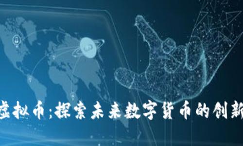 BOC虚拟币：探索未来数字货币的创新之路