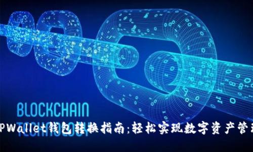 TPWallet钱包转换指南：轻松实现数字资产管理